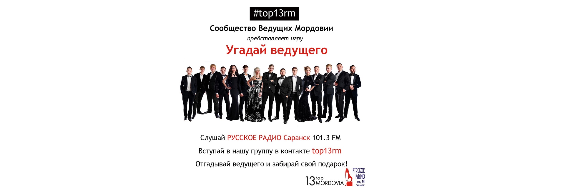 «Угадай ведущего» от Ведущих Мордовии TOP13RM